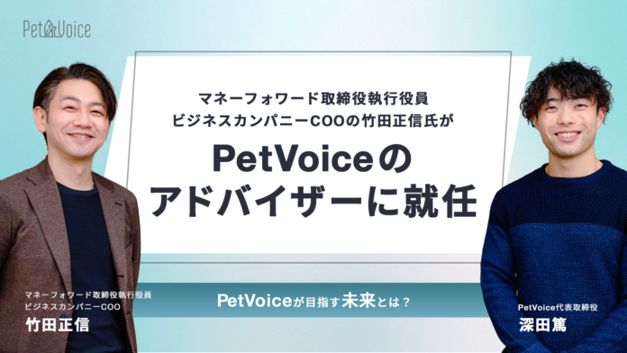 マネーフォワード取締役執行役員 ビジネスカンパニーCOOの竹田正信氏がPetVoiceのアドバイザーに就任のメイン画像