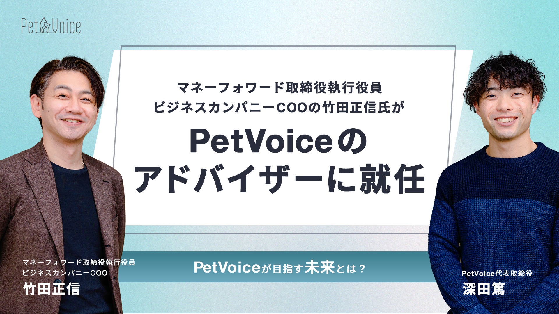 マネーフォワード取締役執行役員 ビジネスカンパニーCOOの竹田正信氏がPetVoiceのアドバイザーに就任のサブ画像1