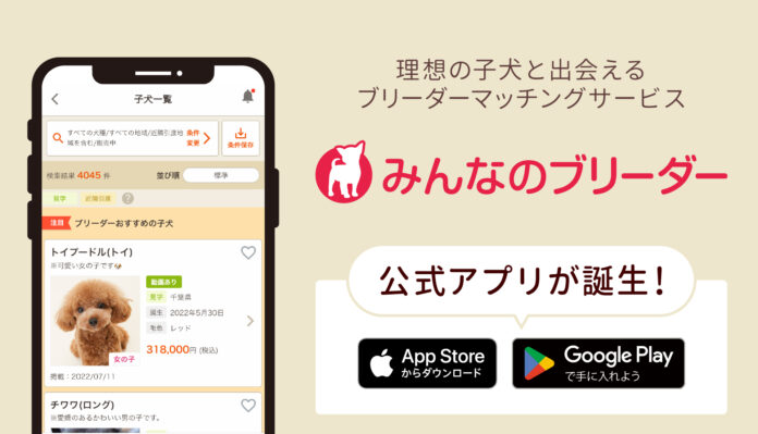 ブリーダーマッチングサイト『みんなのブリーダー』公式アプリをリリースのメイン画像