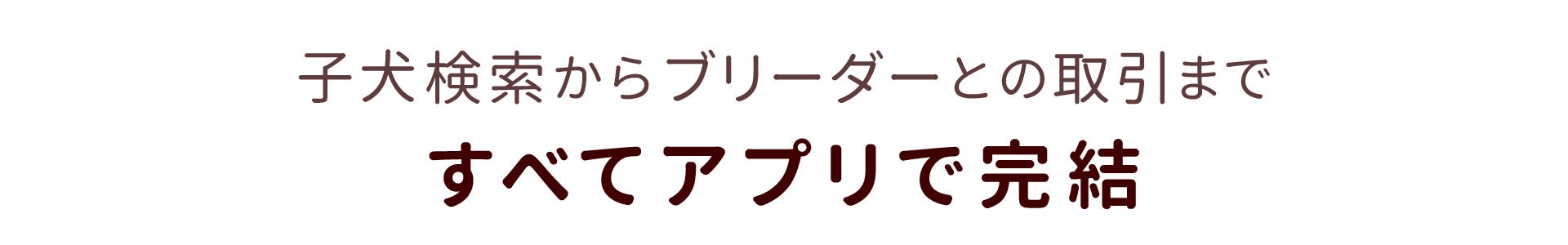 ブリーダーマッチングサイト『みんなのブリーダー』公式アプリをリリースのサブ画像2