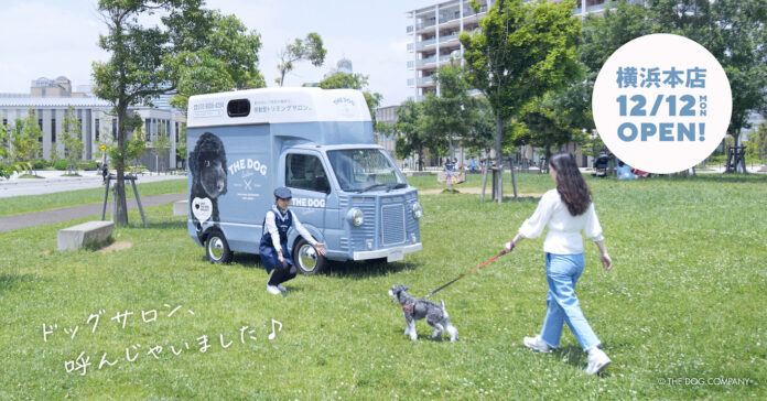 THE DOG™️が手がける移動型トリミングサロン フランチャイズ1号店「THE DOG™️ Salon Trimming Wagon 横浜本店」グランドオープン！のメイン画像