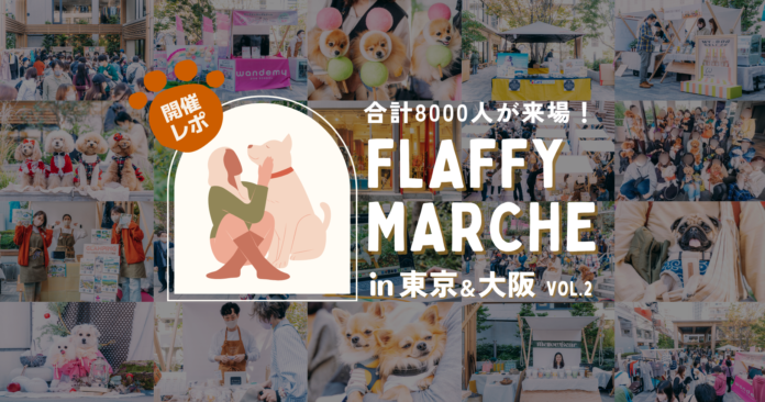【イベントレポート】8000人の愛犬家が集結！株式会社FLAFFYがイヌもヒトも一緒に楽しめるイベント『FLAFFY Marche vol.2』を開催のメイン画像