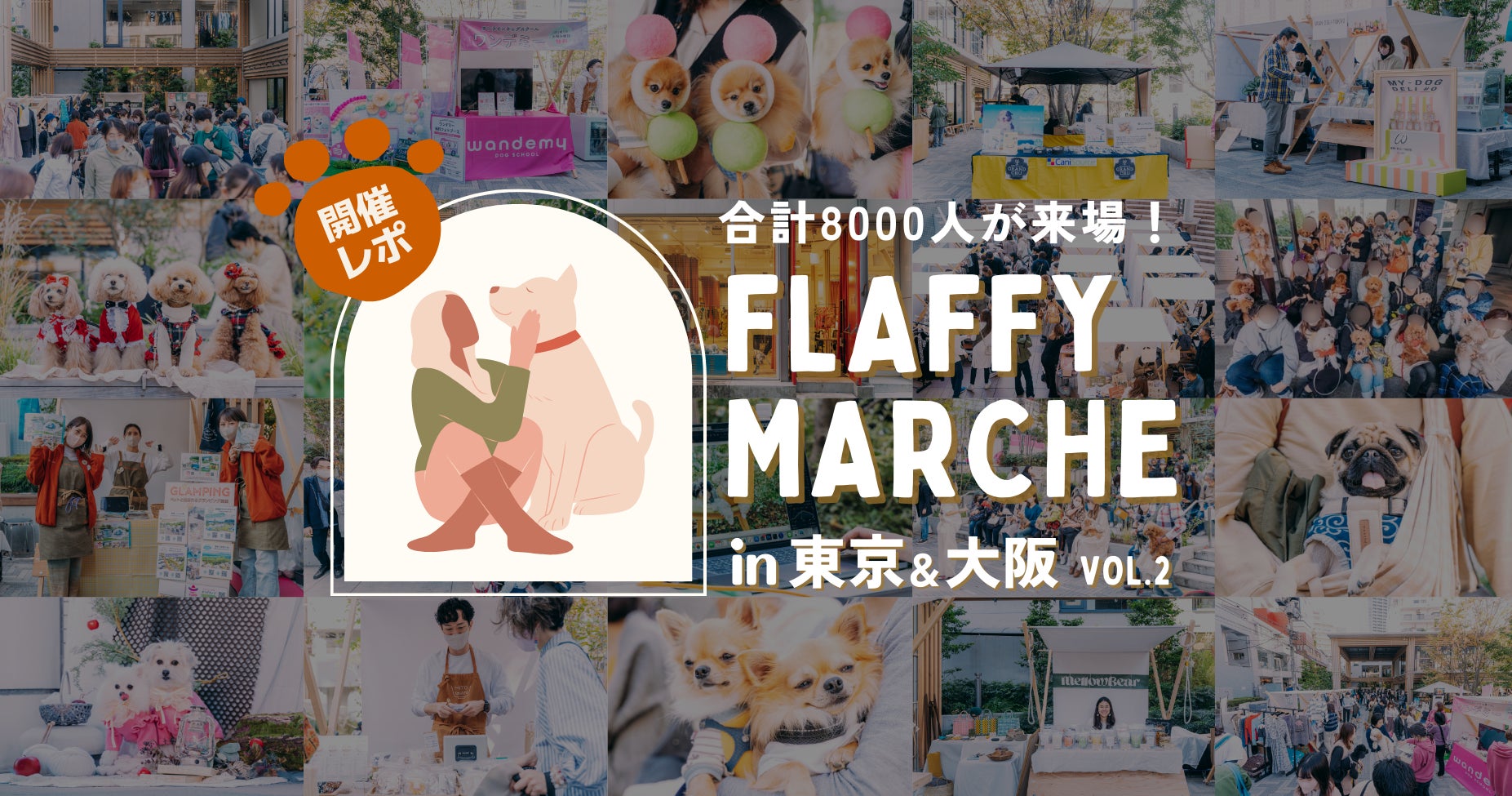 【イベントレポート】8000人の愛犬家が集結！株式会社FLAFFYがイヌもヒトも一緒に楽しめるイベント『FLAFFY Marche vol.2』を開催のサブ画像1