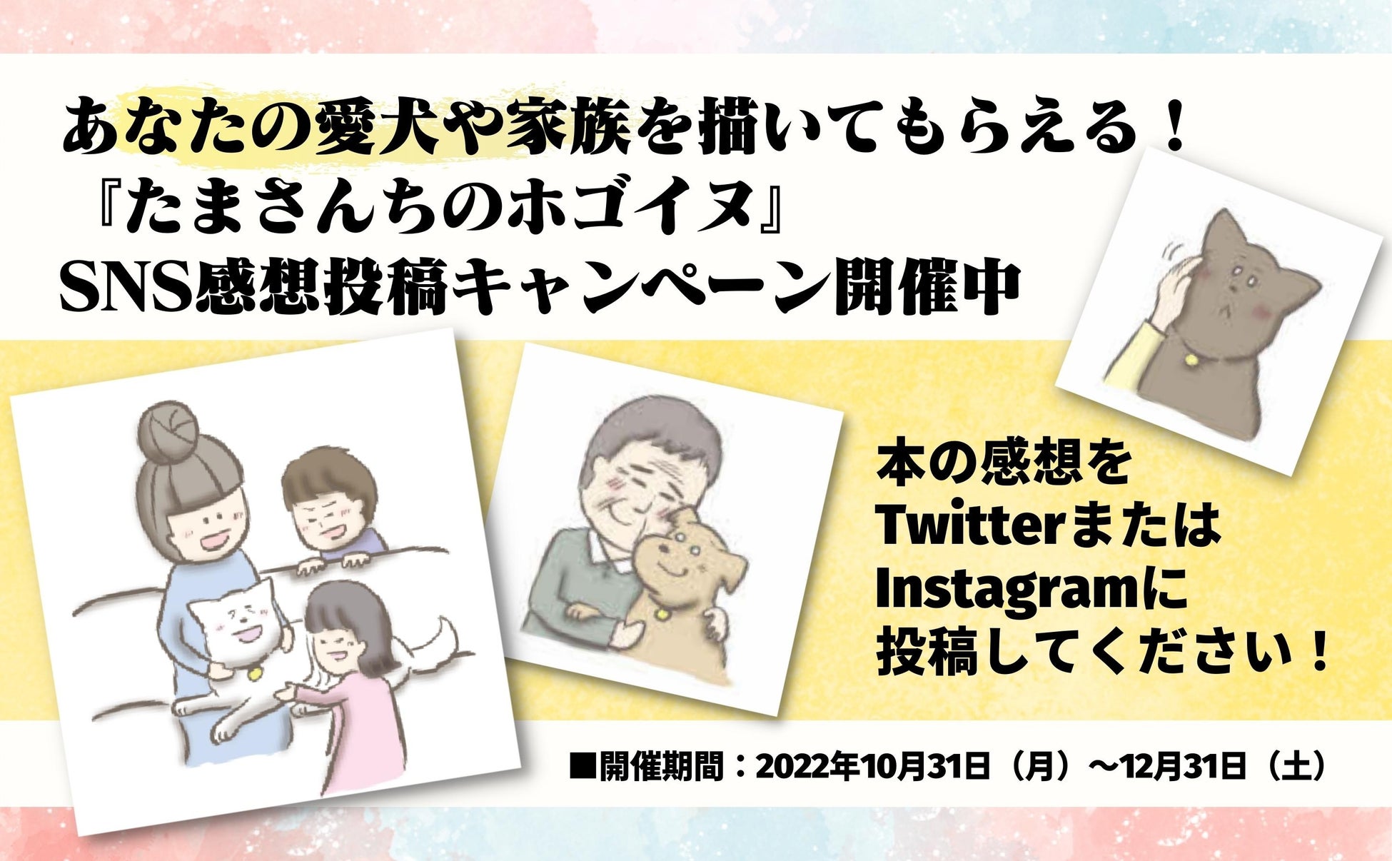 発売後即重版！『たまさんちのホゴイヌ』【あなたの愛犬や家族を描いてもらえるSNSキャンペーン】開催中（12/31まで）のサブ画像2