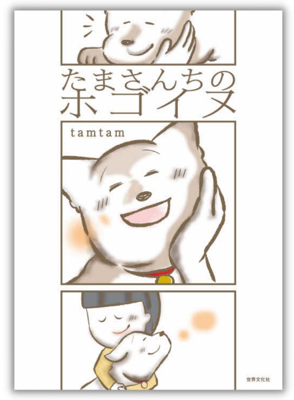 発売後即重版！『たまさんちのホゴイヌ』【あなたの愛犬や家族を描いてもらえるSNSキャンペーン】開催中（12/31まで）のサブ画像3