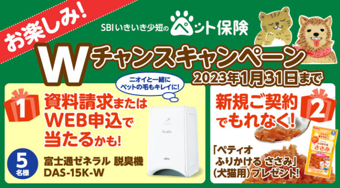【SBIいきいき少短】ペット保険の資料請求またはWEB申込で「PLAZION® 脱臭機」が抽選で当たる！～新規ご契約でもれなく「ペティオ ふりかけるささみ」をプレゼント～のメイン画像