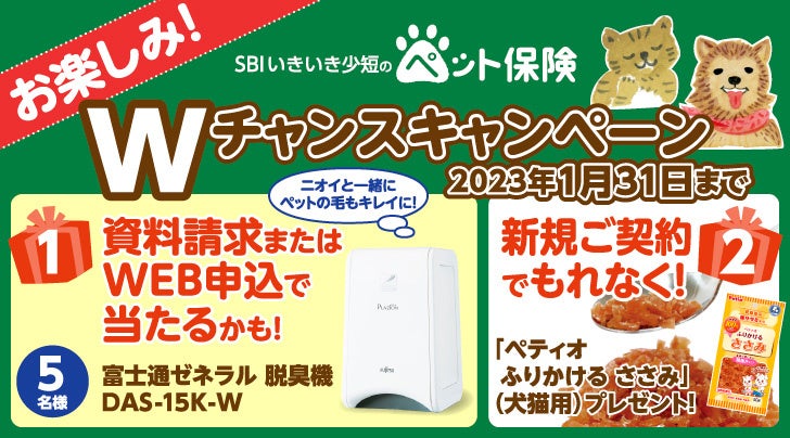 【SBIいきいき少短】ペット保険の資料請求またはWEB申込で「PLAZION® 脱臭機」が抽選で当たる！～新規ご契約でもれなく「ペティオ ふりかけるささみ」をプレゼント～のサブ画像1
