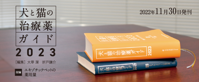 小動物の臨床現場における薬剤情報と解説書の決定版「犬と猫の治療薬ガイド2023」が11月30日発刊のメイン画像