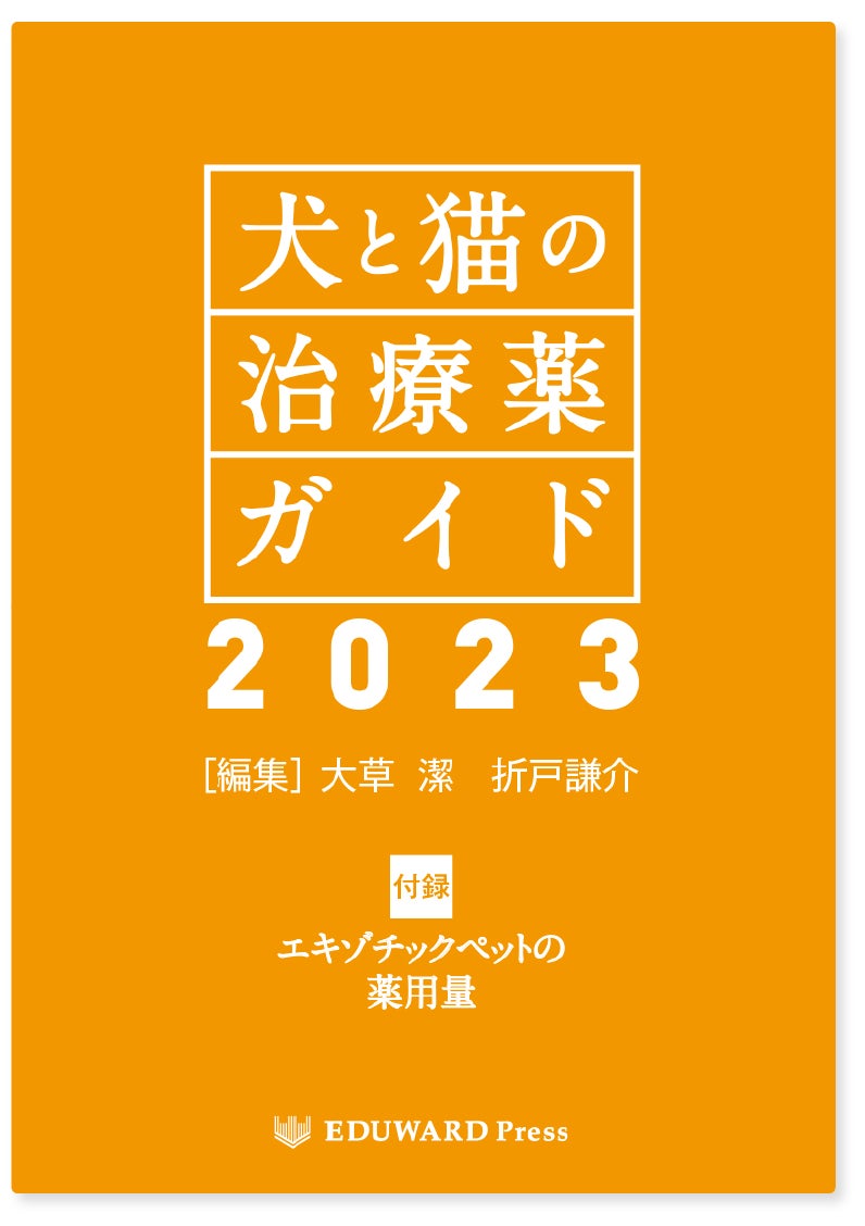 小動物の臨床現場における薬剤情報と解説書の決定版「犬と猫の治療薬ガイド2023」が11月30日発刊のサブ画像4