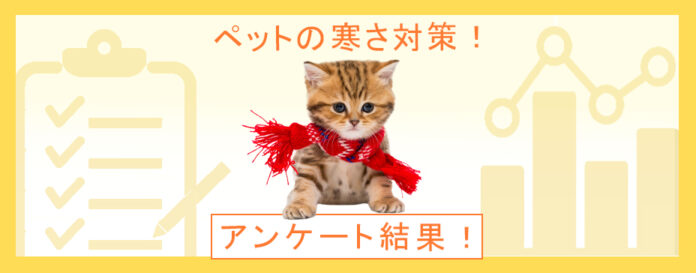 冬本番！ 犬や猫の寒さ対策に使っている暖房器具で注意すべきことは？：『ペット保険比較のピクシー』のメイン画像