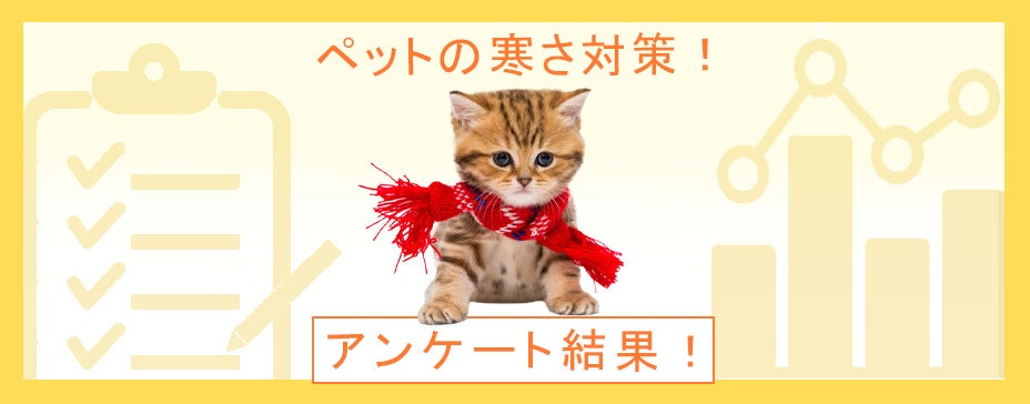 冬本番！ 犬や猫の寒さ対策に使っている暖房器具で注意すべきことは？：『ペット保険比較のピクシー』のサブ画像1