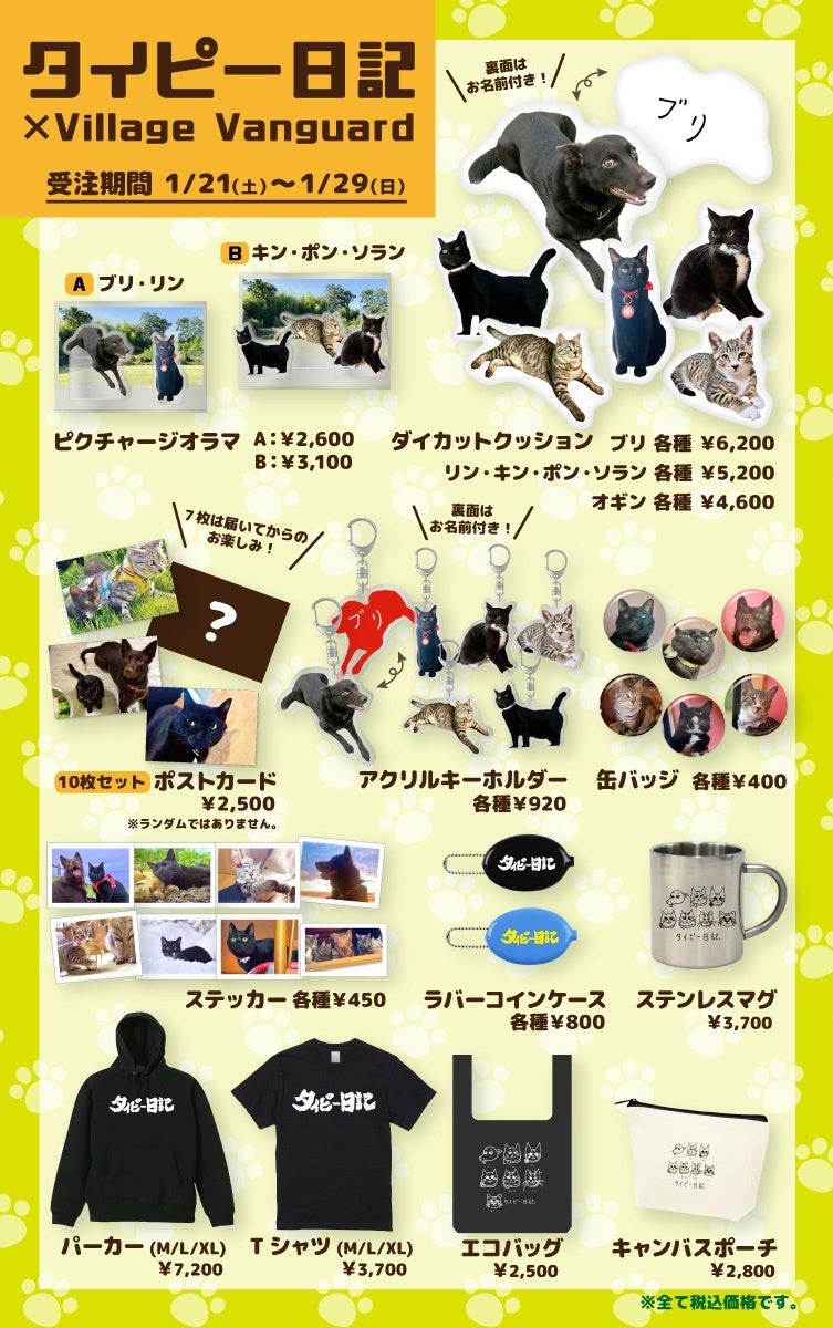 【タイピー日記×ヴィレッジヴァンガード】～コラボグッズ発売決定！！～のサブ画像1