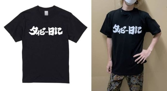 【タイピー日記×ヴィレッジヴァンガード】～コラボグッズ発売決定！！～のサブ画像14