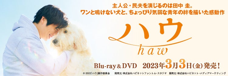 保護犬と青年の絆を描いた至福の感動作！『ハウ』Blu-ray＆DVD 3/3(金)発売決定！のサブ画像1