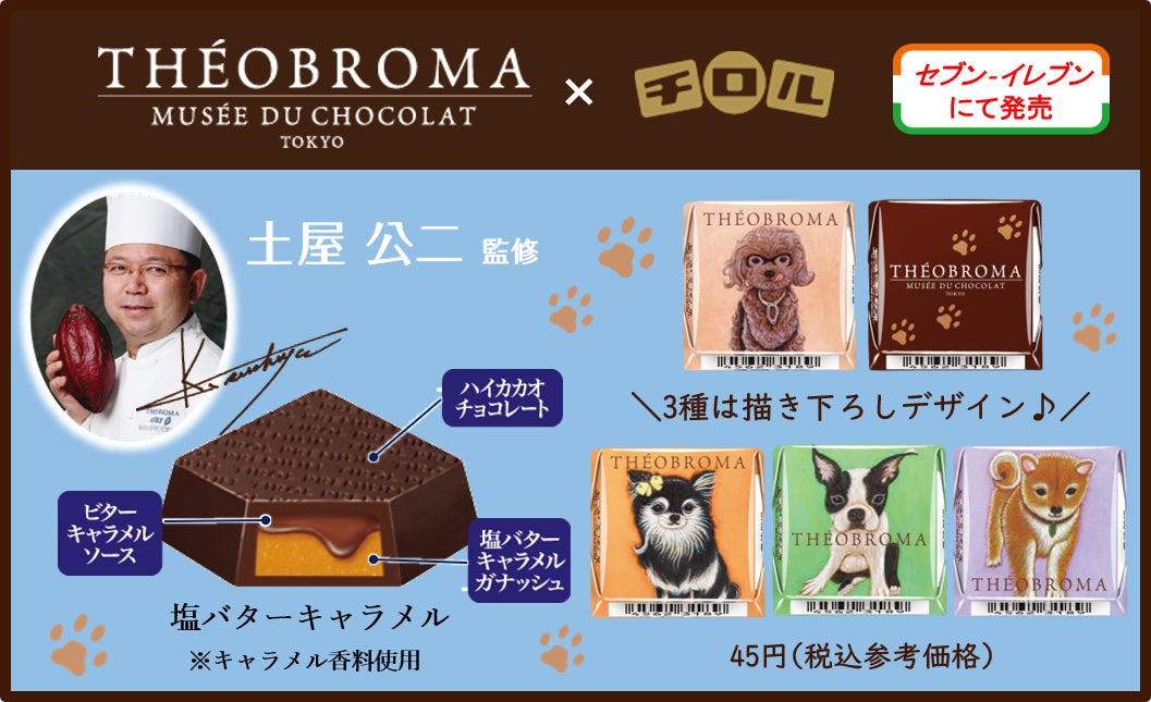 テオブロマコラボ！新商品「チロルチョコ〈塩バターキャラメル〉」を全国のセブン‐イレブンで発売のサブ画像2
