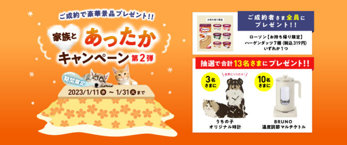 アイペット「家族とあったかキャンペーン第2弾」開始！のメイン画像