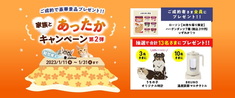 アイペット「家族とあったかキャンペーン第2弾」開始！のサブ画像1