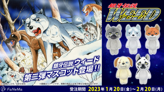 漫画『銀牙伝説ウィード』のマスコット第２弾がFaNeMaに登場！！のメイン画像