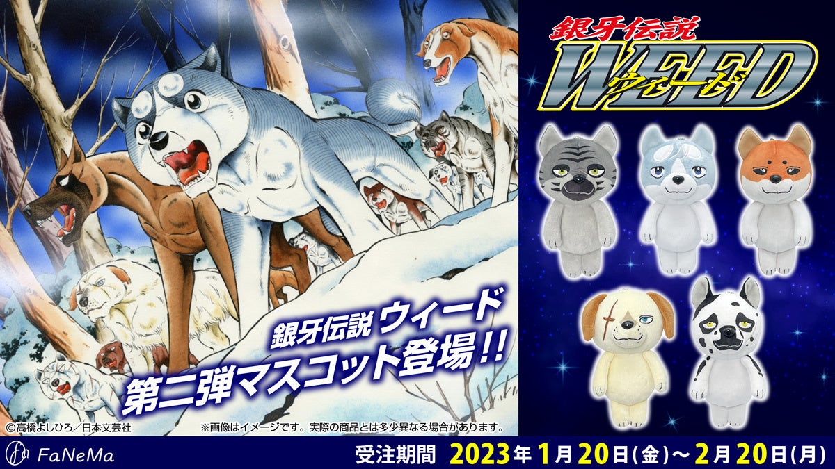 漫画『銀牙伝説ウィード』のマスコット第２弾がFaNeMaに登場！！のサブ画像1