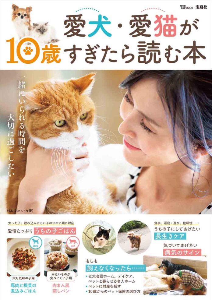 犬・猫の長生きケアを徹底解説！『愛犬・愛猫が10歳すぎたら読む本』1/14発売のメイン画像