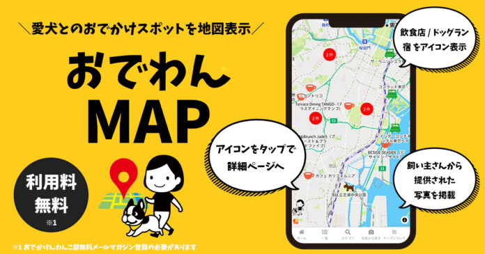 ペットツーリズム市場を盛り上げたい！1月23日「おでかけわんこ部」が参加型地図アプリ「おでわんMAP」リリースのメイン画像