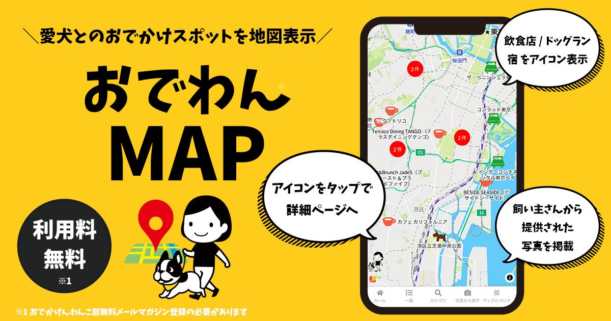 ペットツーリズム市場を盛り上げたい！1月23日「おでかけわんこ部」が参加型地図アプリ「おでわんMAP」リリースのサブ画像1