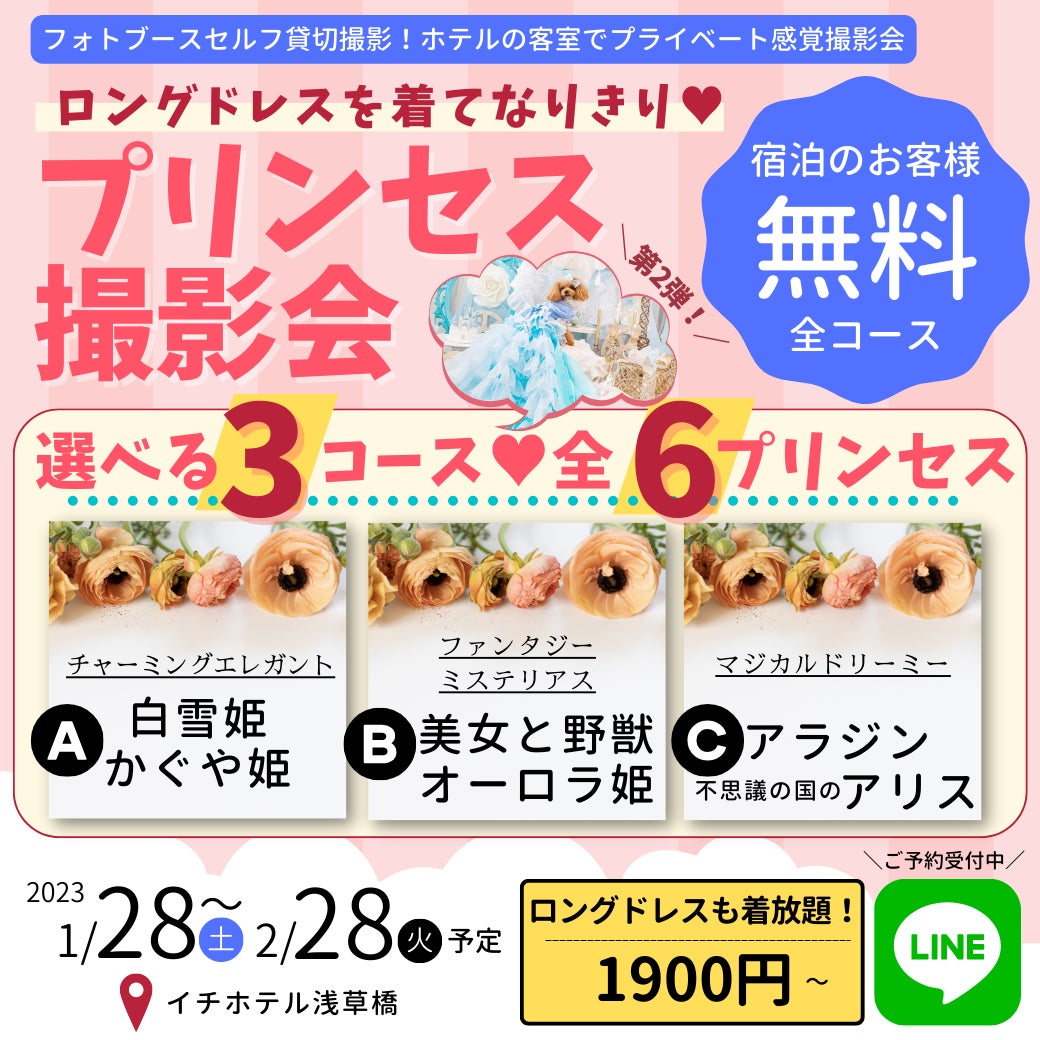 愛犬がお姫様になりきり「プリンセス撮影会」の第2弾開催決定！豪華クリエイター陣による全6のフォトブース撮影会。都内で話題のドッグフレンドリーホテル「イチホテル浅草橋」にて開催決定。（宿泊者は撮影無料）のサブ画像3_第2段プリンセス撮影会　今回は更にパワーアップし全6プリンセスになり切れるイベントに