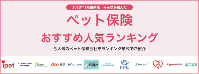 【ペット保険 おすすめ人気ランキング】2023年1月最新版を発表！のメイン画像