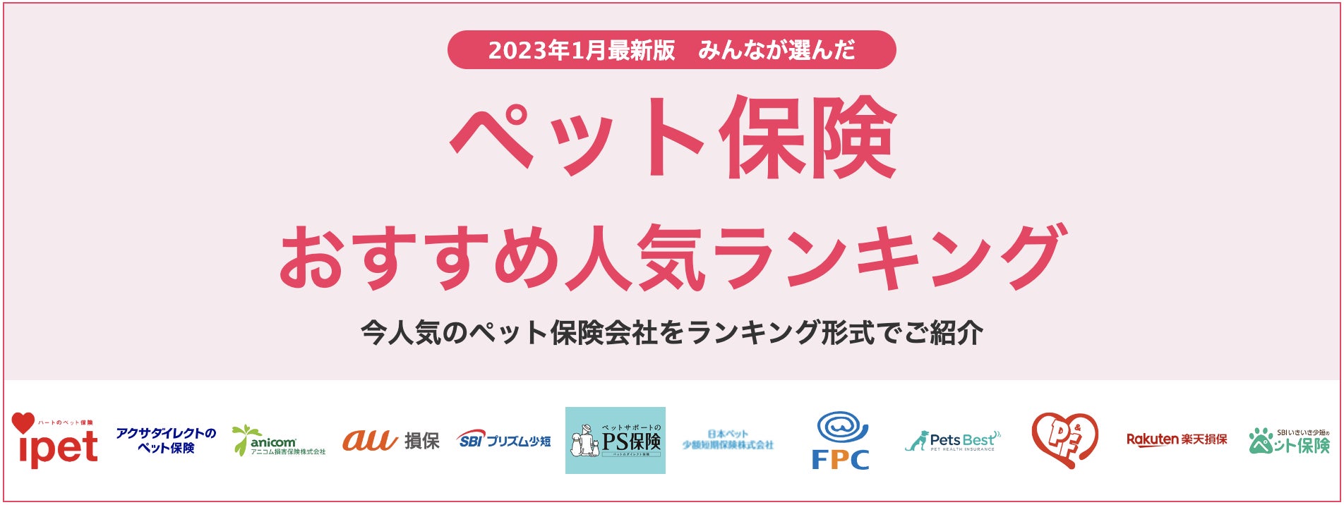 【ペット保険 おすすめ人気ランキング】2023年1月最新版を発表！のサブ画像1