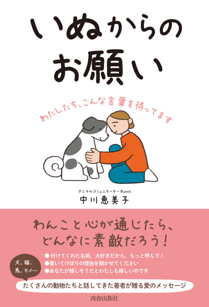 「この家に来てよかった」とわんこに思ってもらいたい飼い主さんへ……『いぬからのお願い　～私たち、こんな言葉を待ってます～』発売！のメイン画像