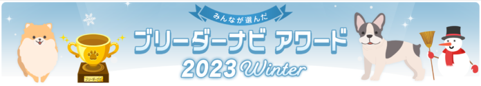 お客様に支持された優良ブリーダーを表彰する「ブリーダーナビ アワード2023 Winter」発表！のメイン画像