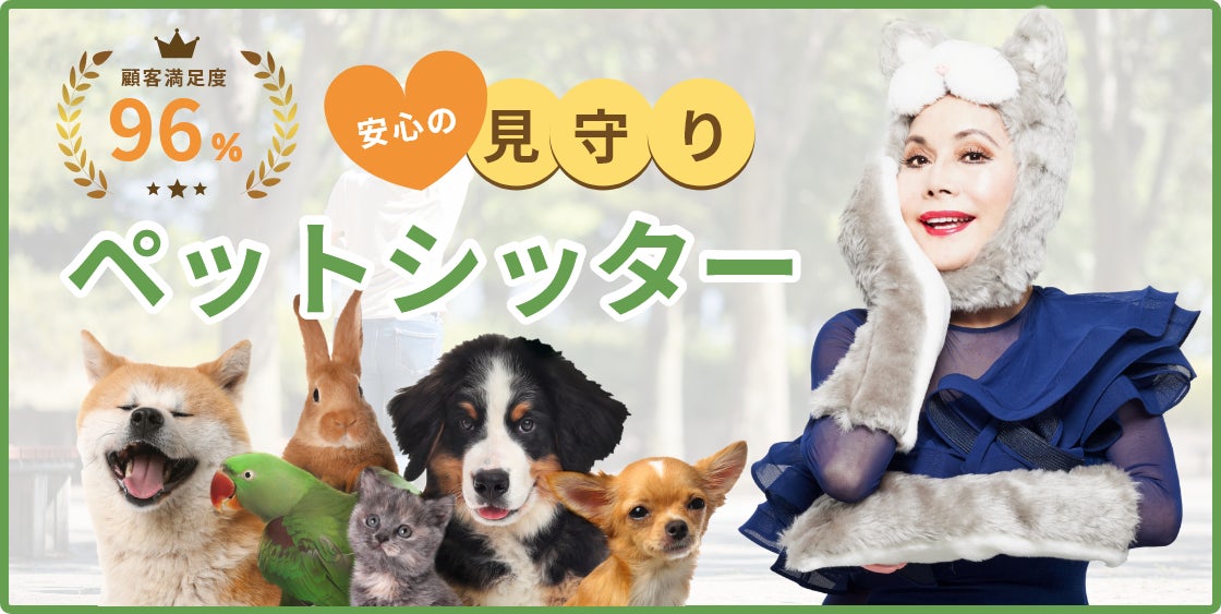 デヴィ猫ちゃんがセワクルを紹介！？ペット好きで有名なデヴィ夫人がセワクルのイメージキャラクターに！のサブ画像1