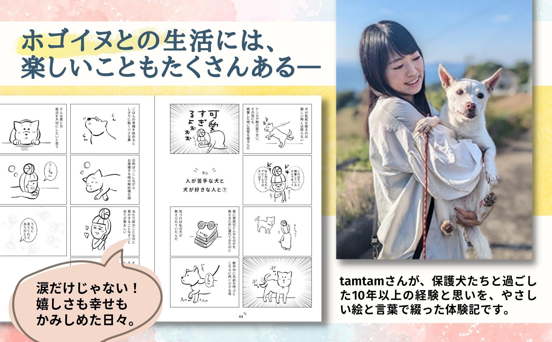 メディアで話題！ 保護犬との生活を描いたコミックエッセイ『たまさんちのホゴイヌ』3刷重版出来のサブ画像2