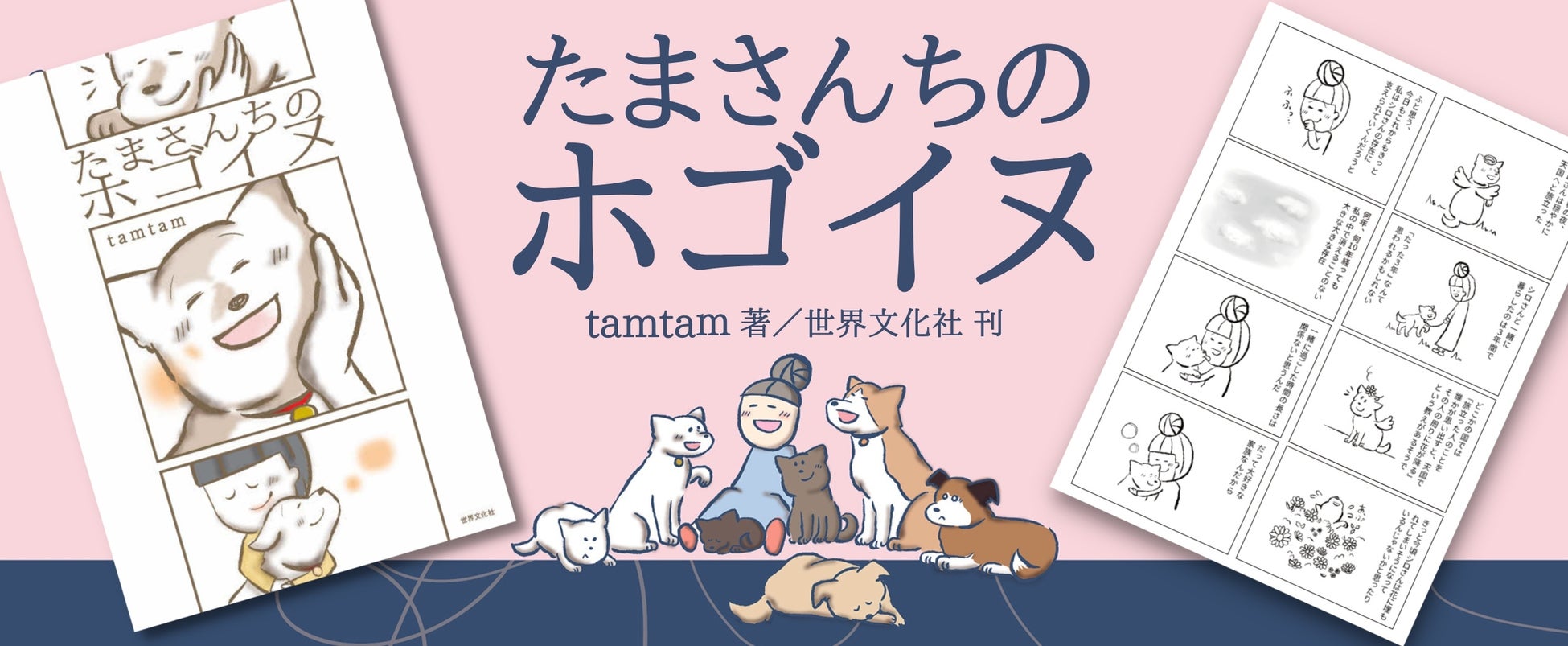 メディアで話題！ 保護犬との生活を描いたコミックエッセイ『たまさんちのホゴイヌ』3刷重版出来のサブ画像5