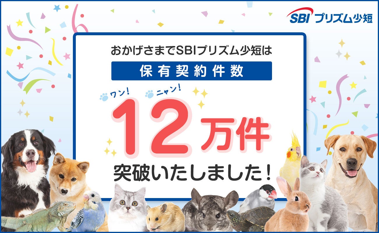SBIプリズム少短、ペット保険保有契約件数が12万件を突破！のサブ画像1
