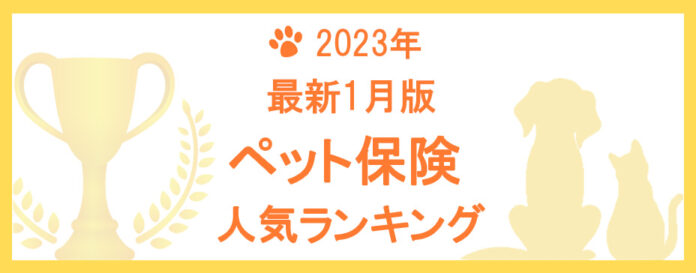 【2023年1月版】ペット保険の人気ランキングTOP5を公開！のメイン画像