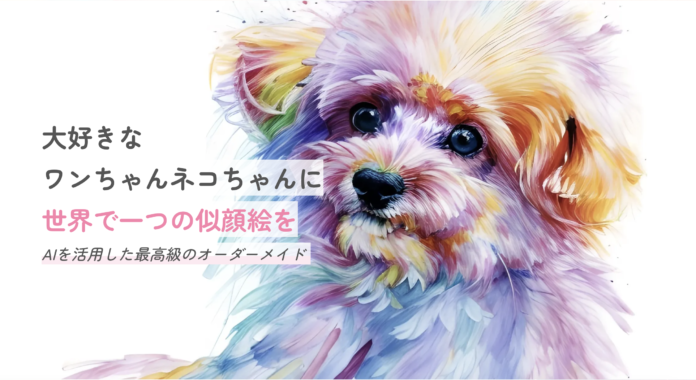 ワンちゃん、ネコちゃんのプロ級イラストを180枚作成するサービス【Dream Animal】リリースのメイン画像