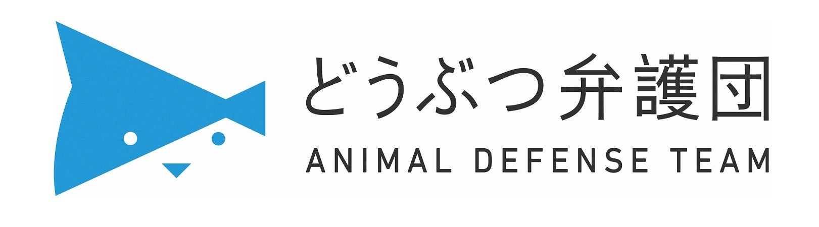 NPO法人 どうぶつ弁護団  「動物虐待をなくすため」　賛助会員を募集します！のサブ画像7
