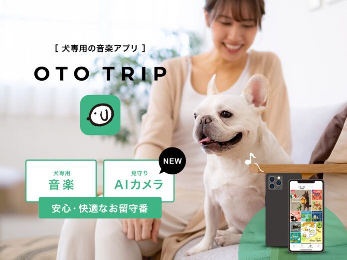 犬専用の音楽アプリ「オトとりっぷ」、AIカメラ搭載して愛犬のための「お留守番音楽アプリ」としてアップデートのメイン画像