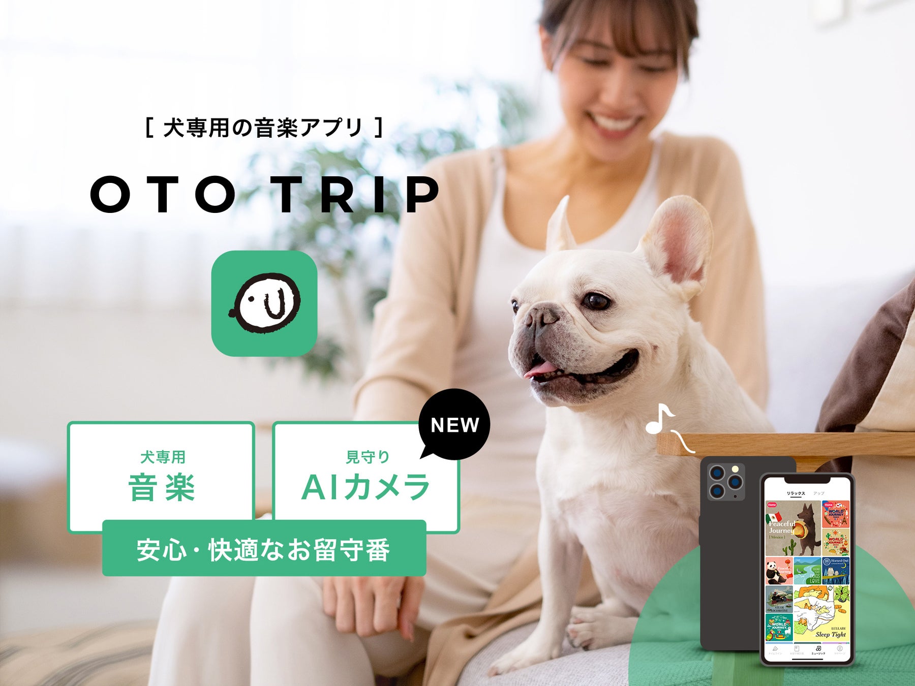 犬専用の音楽アプリ「オトとりっぷ」、AIカメラ搭載して愛犬のための「お留守番音楽アプリ」としてアップデートのサブ画像1