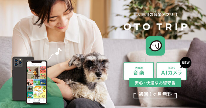 犬専用の音楽アプリ『オトとりっぷ』、2月27日より有料化スタートのメイン画像