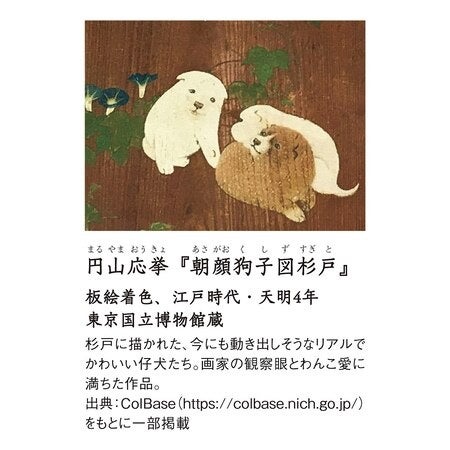江戸わんこグッズ第２弾がフェリシモ「ミュージアム部」から登場！名画を再現できる「応挙犬ポーチ」＆かわいい和風スイーツ「芦雪犬ほうずい」のサブ画像4