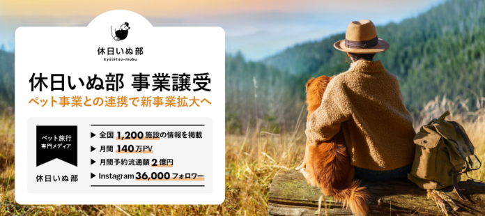 イオレ、オモイデノ株式会社の「休日いぬ部」を事業譲受のメイン画像