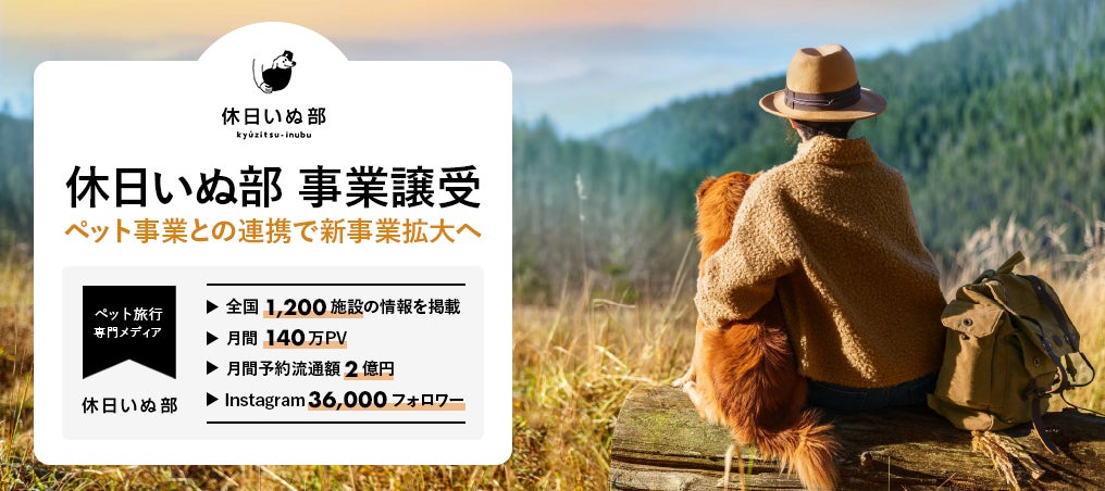 イオレ、オモイデノ株式会社の「休日いぬ部」を事業譲受のサブ画像1