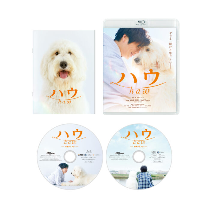 映画『ハウ』Blu-ray＆DVD 3/3(金)発売！映像特典のメイキング映像を一部特別公開！のメイン画像