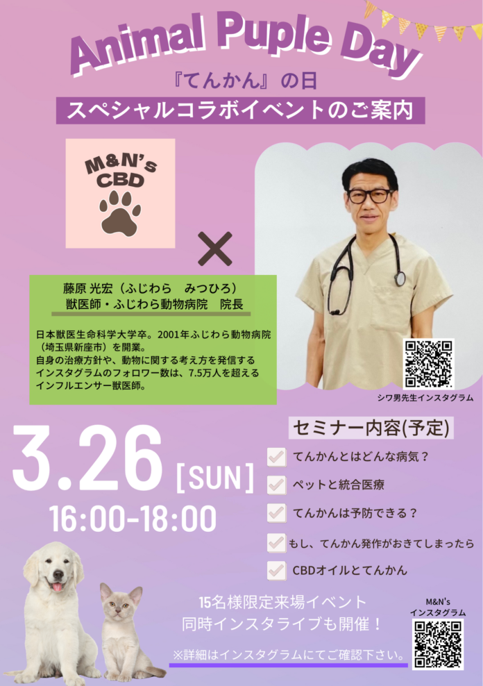 3月26日は世界てんかんの日：パープルデー！獣医師シワ男先生による、「ペットとてんかん」セミナー開催。のメイン画像