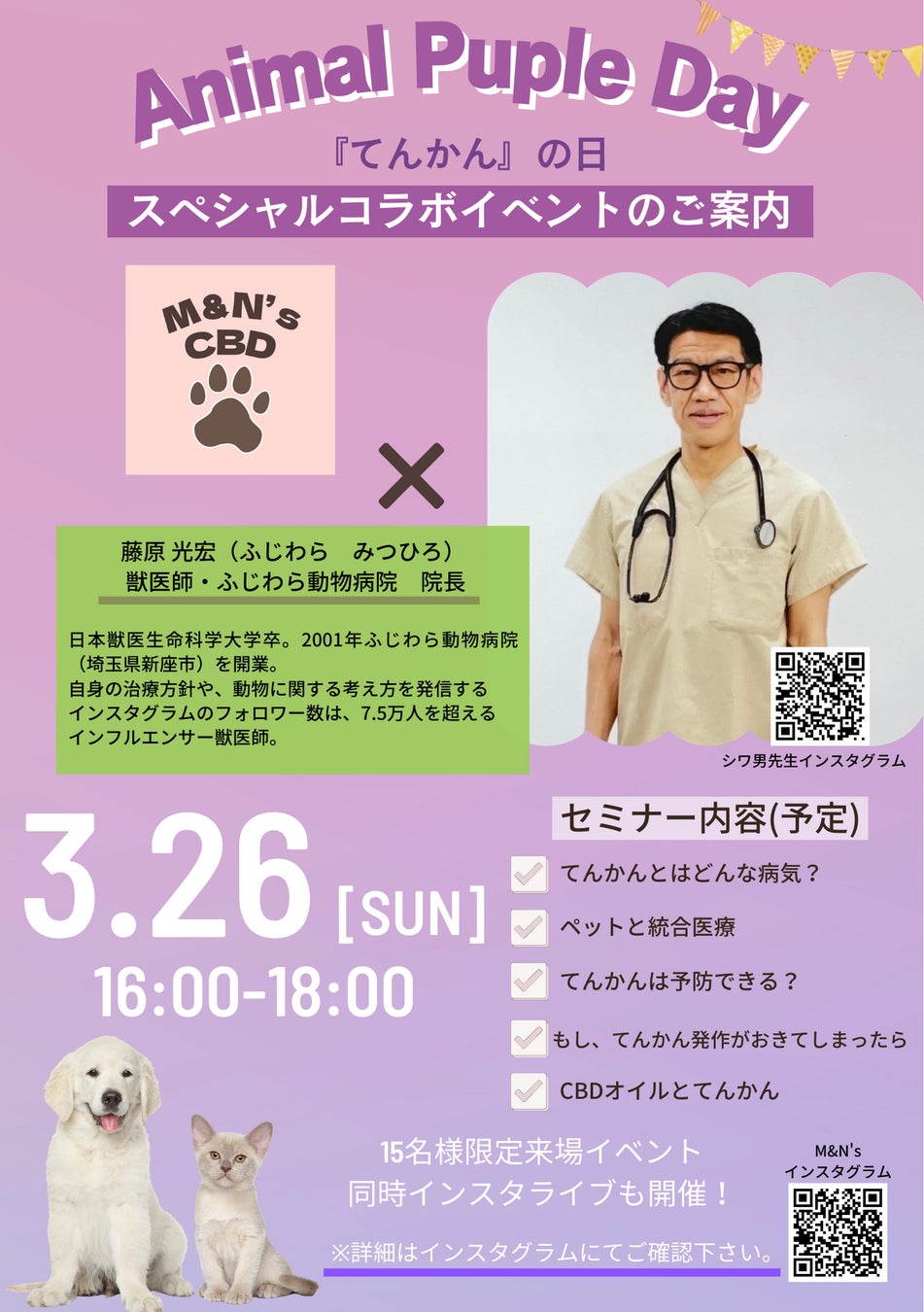 3月26日は世界てんかんの日：パープルデー！獣医師シワ男先生による、「ペットとてんかん」セミナー開催。のサブ画像1