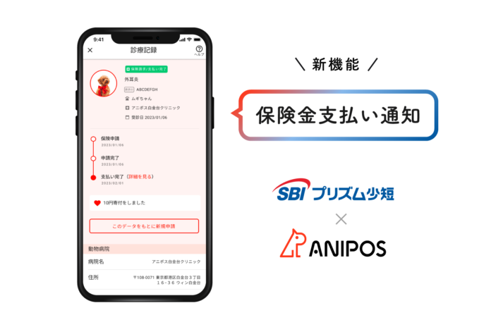 アニポスアプリのSBIプリズム少額短期保険株式会社加入者向けに「保険金支払い通知機能」を追加のメイン画像
