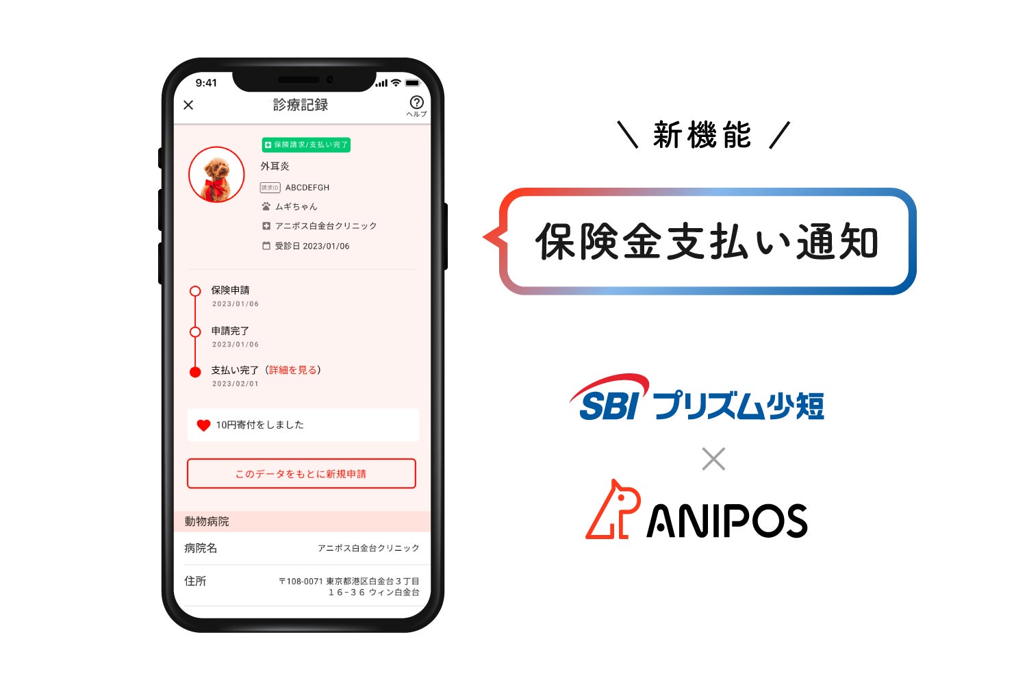 アニポスアプリのSBIプリズム少額短期保険株式会社加入者向けに「保険金支払い通知機能」を追加のサブ画像1_アニポス_SBIプリズム少短_保険金支払い通知機能追加_画像