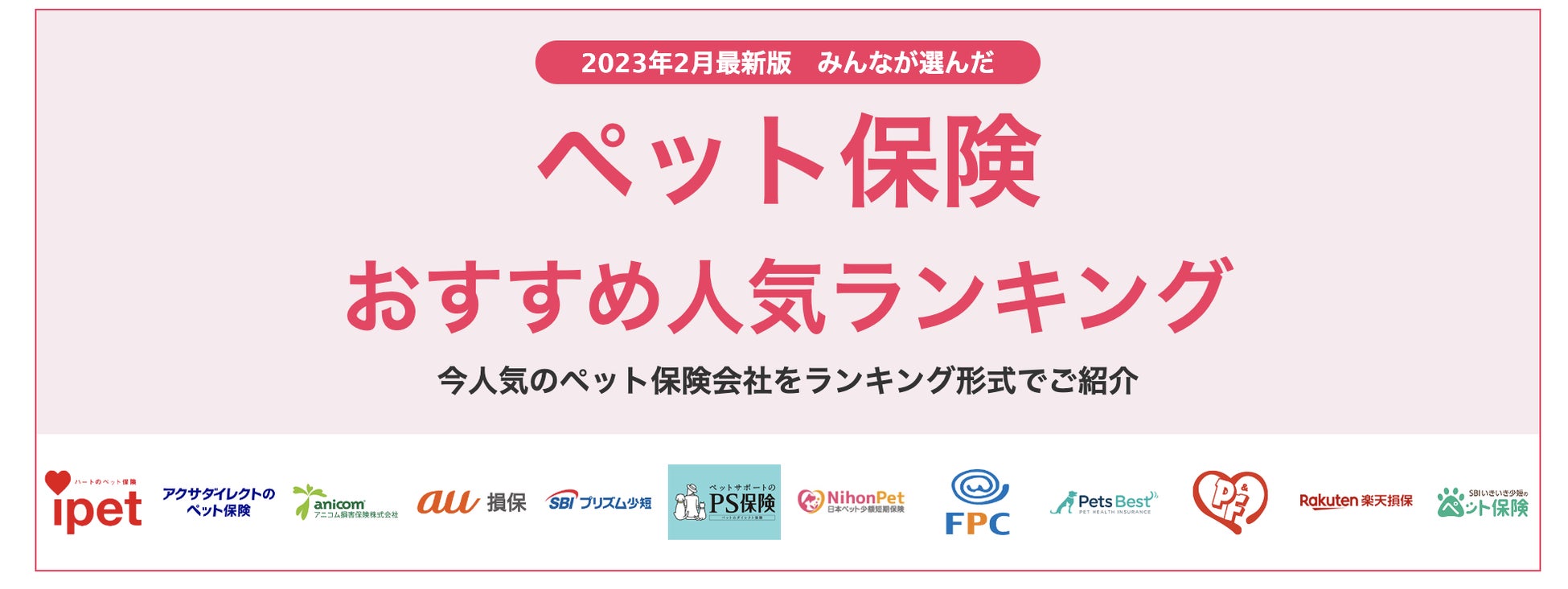 【ペット保険 おすすめ人気ランキング】2023年2月最新版を発表！のサブ画像1